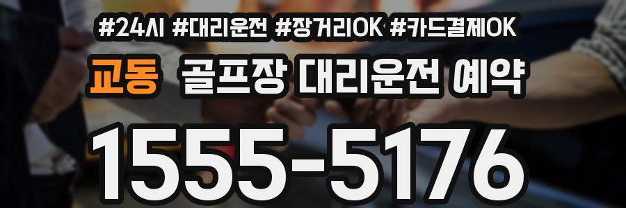 교동 골프장 대리운전 예약