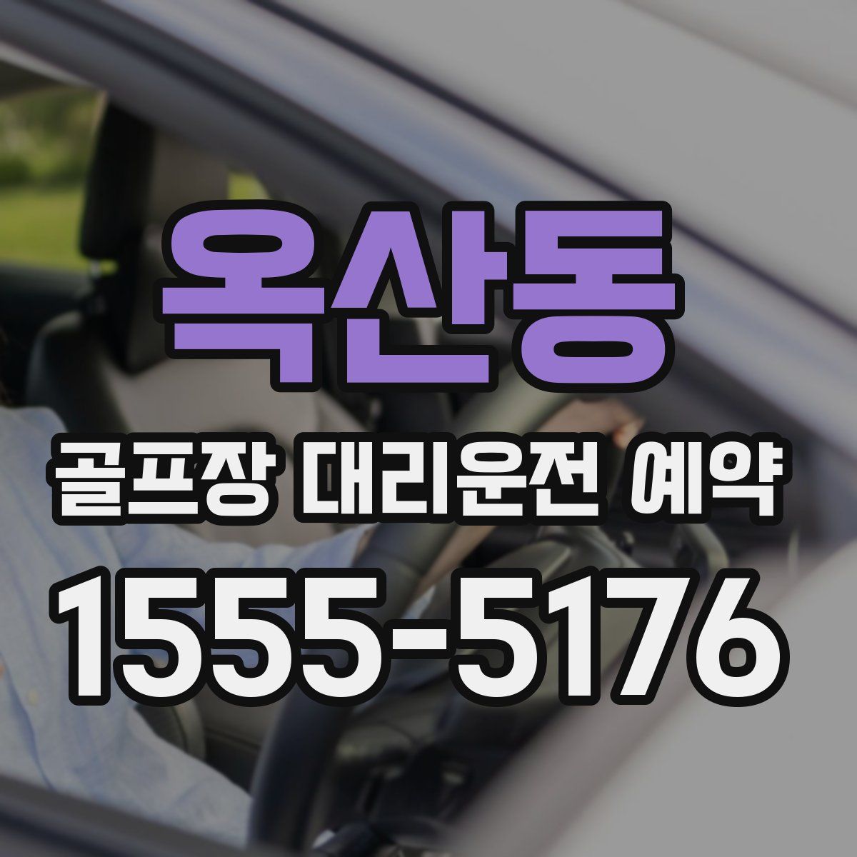 옥산동 골프장 대리운전 예약