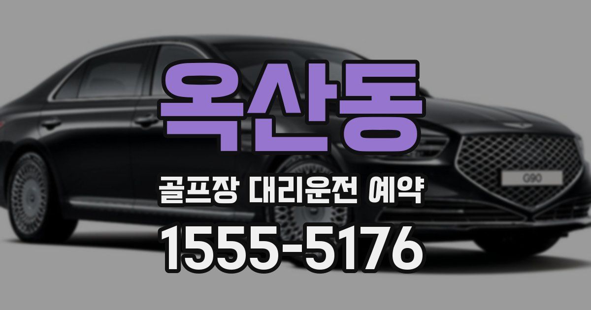 옥산동 골프장 대리운전 예약