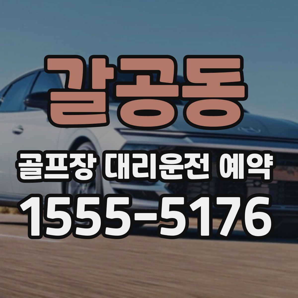 갈공동 골프장 대리운전 예약