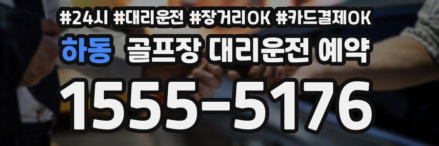 하동 골프장 대리운전 예약
