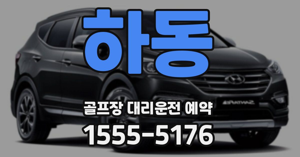 하동 골프장 대리운전 예약