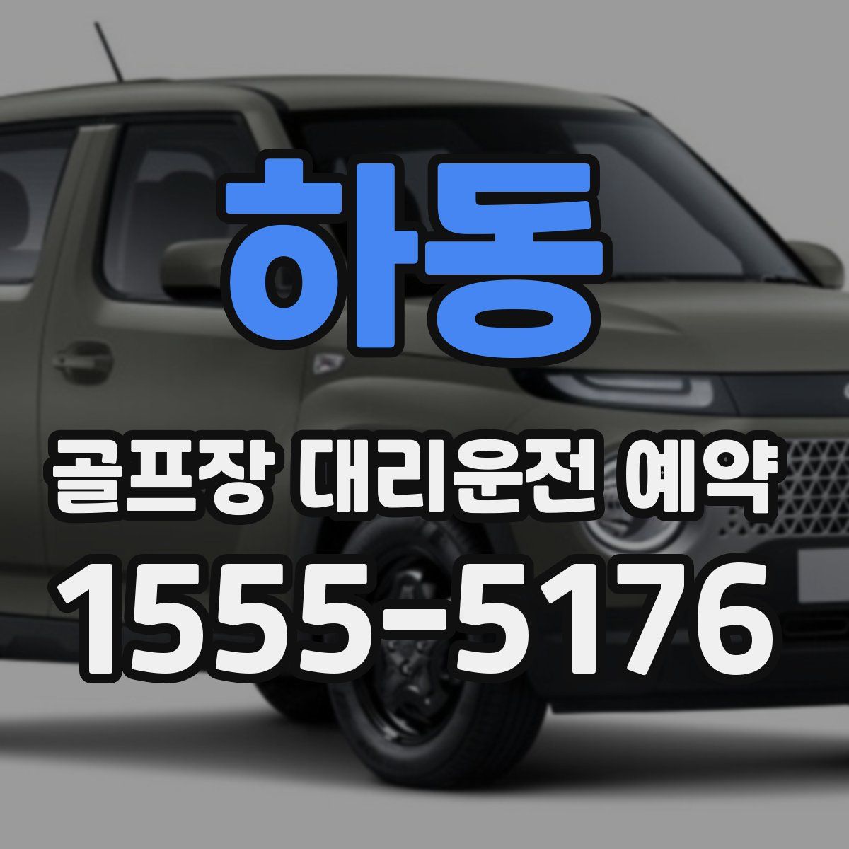 하동 골프장 대리운전 예약