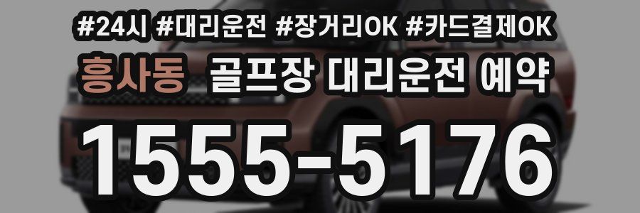 흥사동 골프장 대리운전 예약