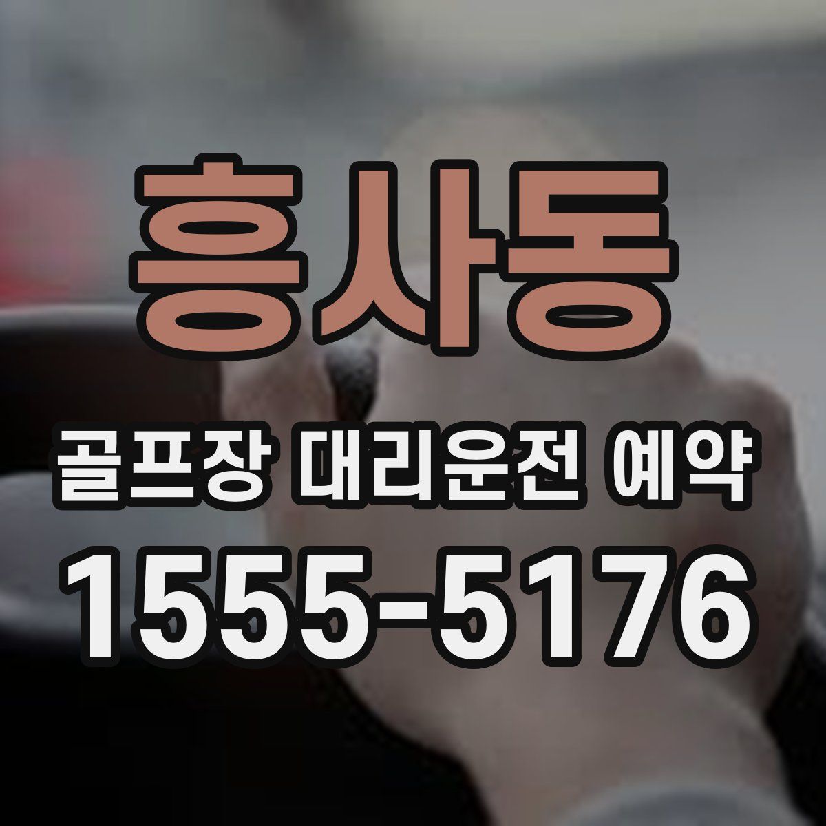 흥사동 골프장 대리운전 예약