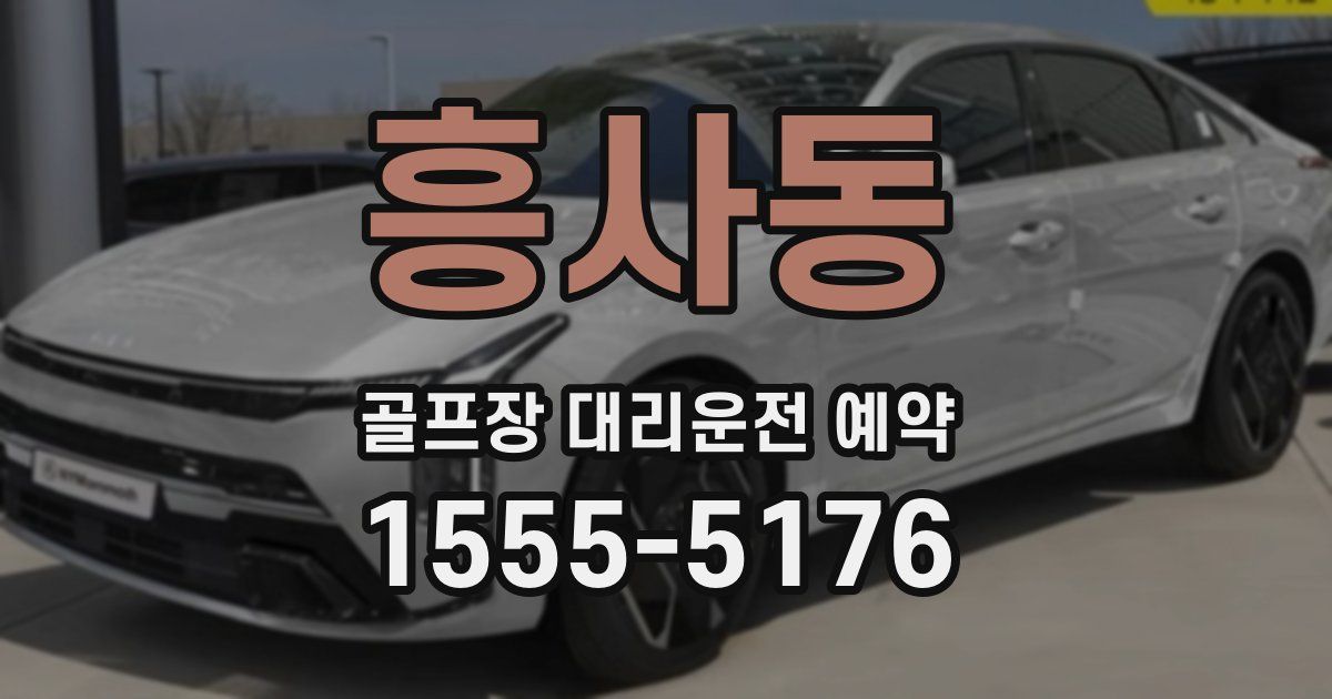 흥사동 골프장 대리운전 예약