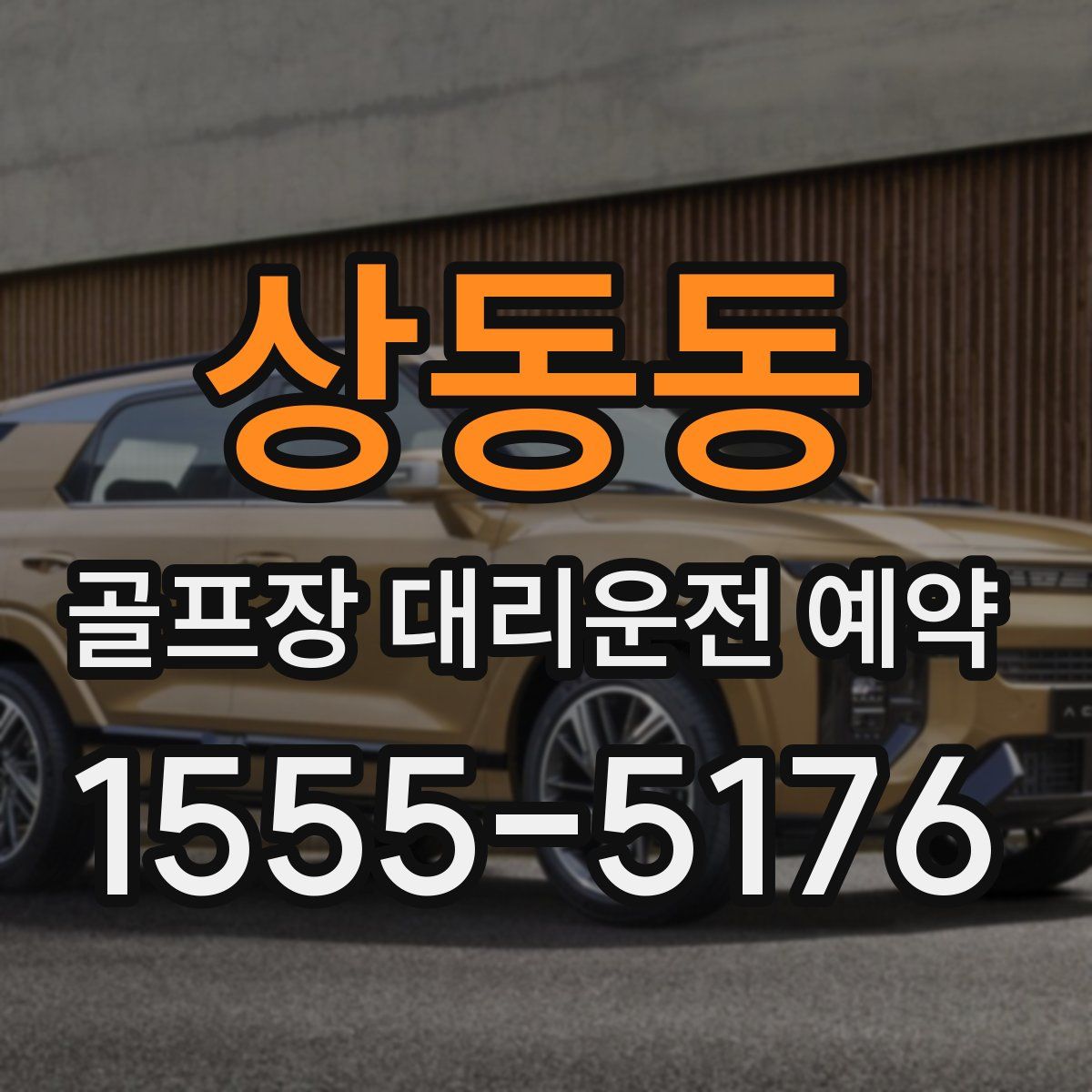 상동동 골프장 대리운전 예약