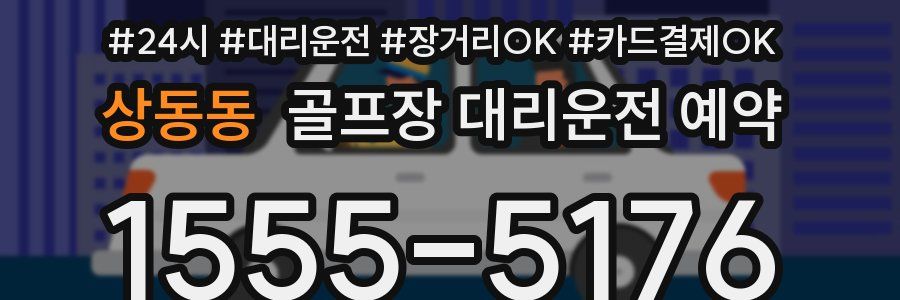 상동동 골프장 대리운전 예약