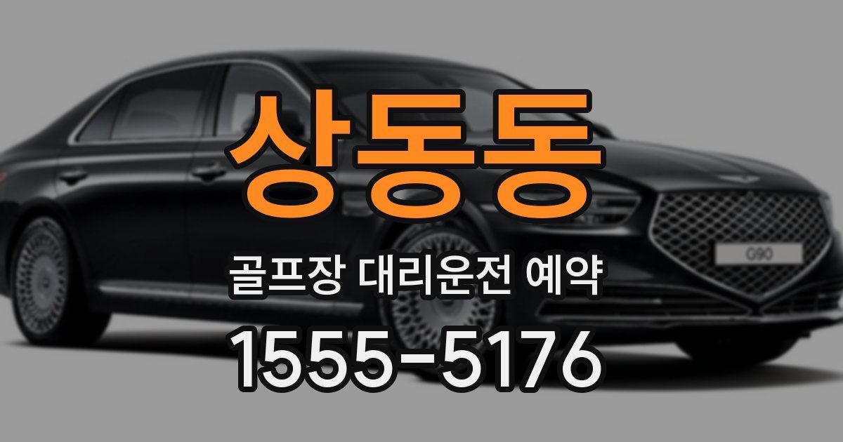 상동동 골프장 대리운전 예약