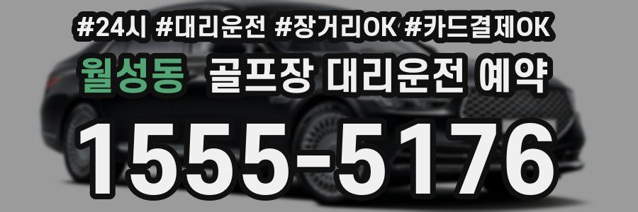 월성동 골프장 대리운전 예약