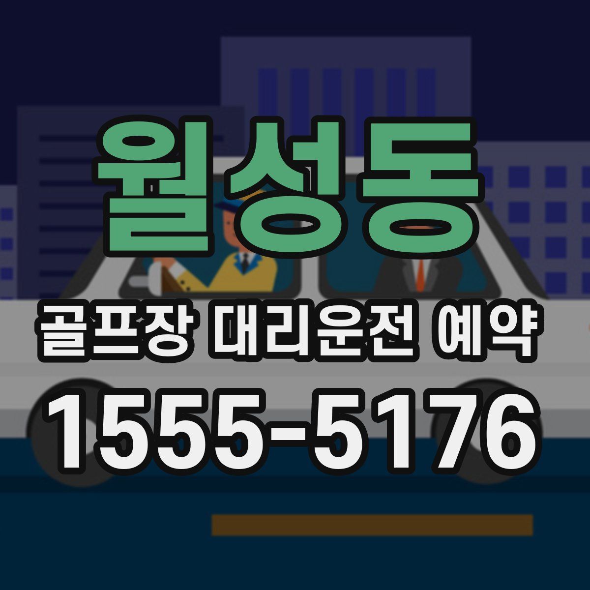 월성동 골프장 대리운전 예약