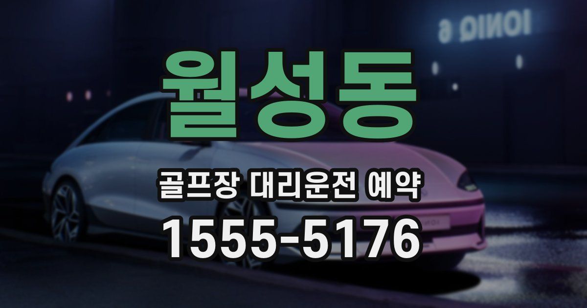 월성동 골프장 대리운전 예약