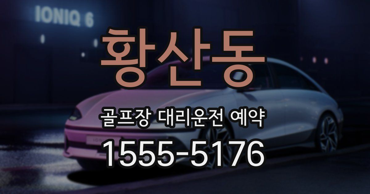 황산동 골프장 대리운전 예약