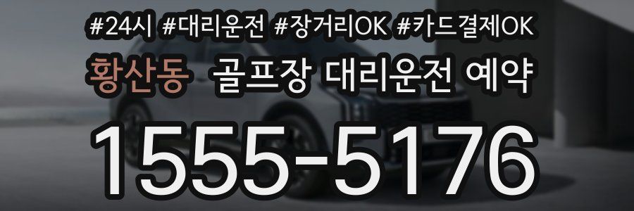 황산동 골프장 대리운전 예약