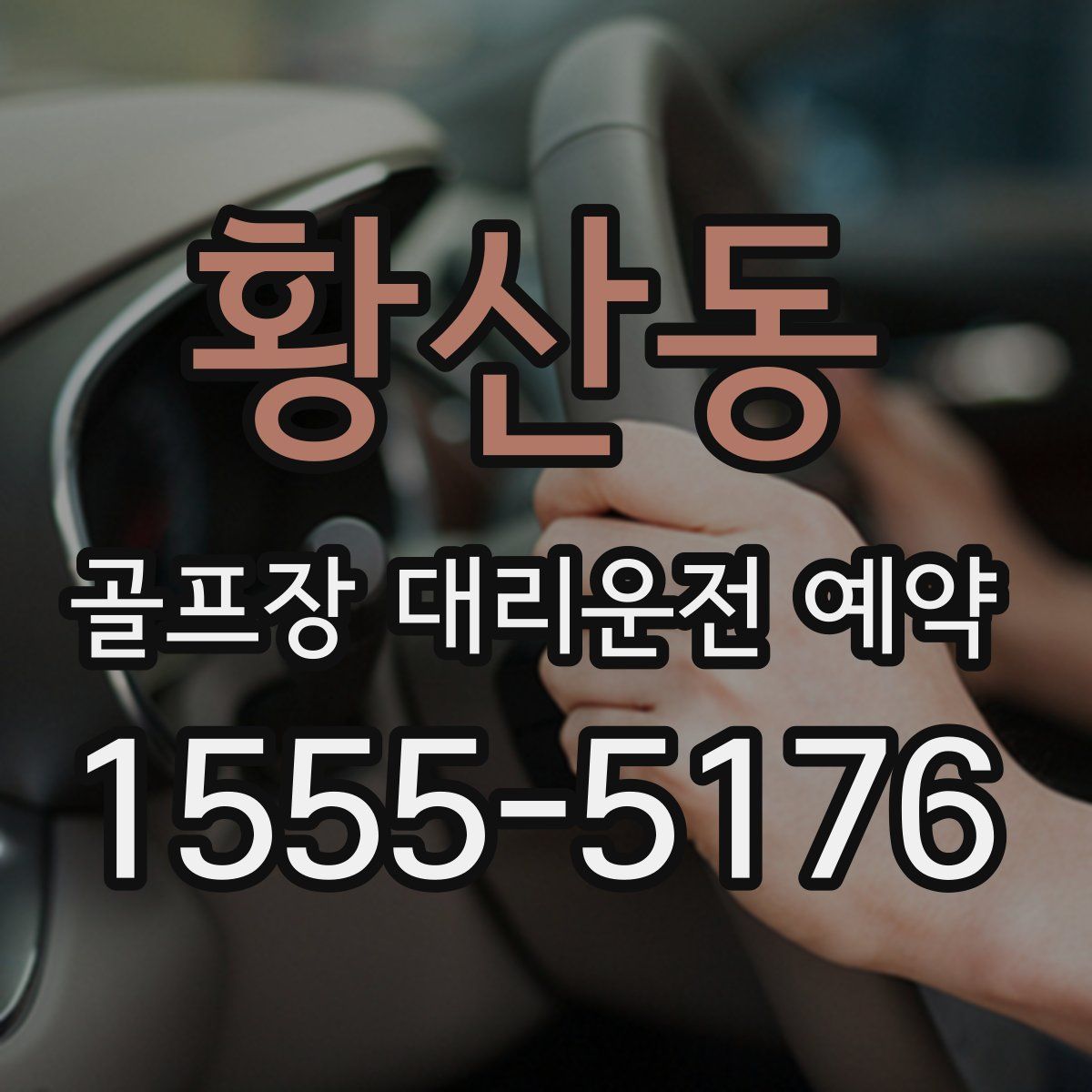 황산동 골프장 대리운전 예약
