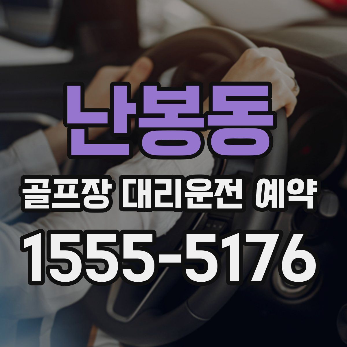 난봉동 골프장 대리운전 예약