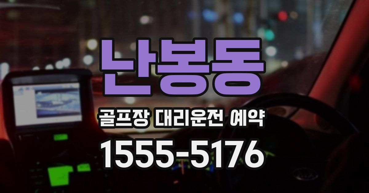난봉동 골프장 대리운전 예약