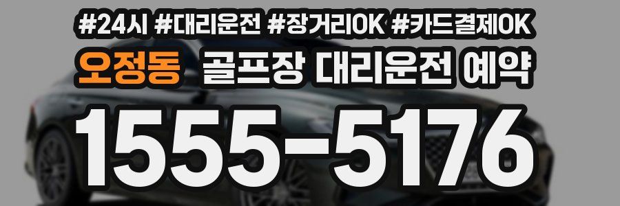 오정동 골프장 대리운전 예약