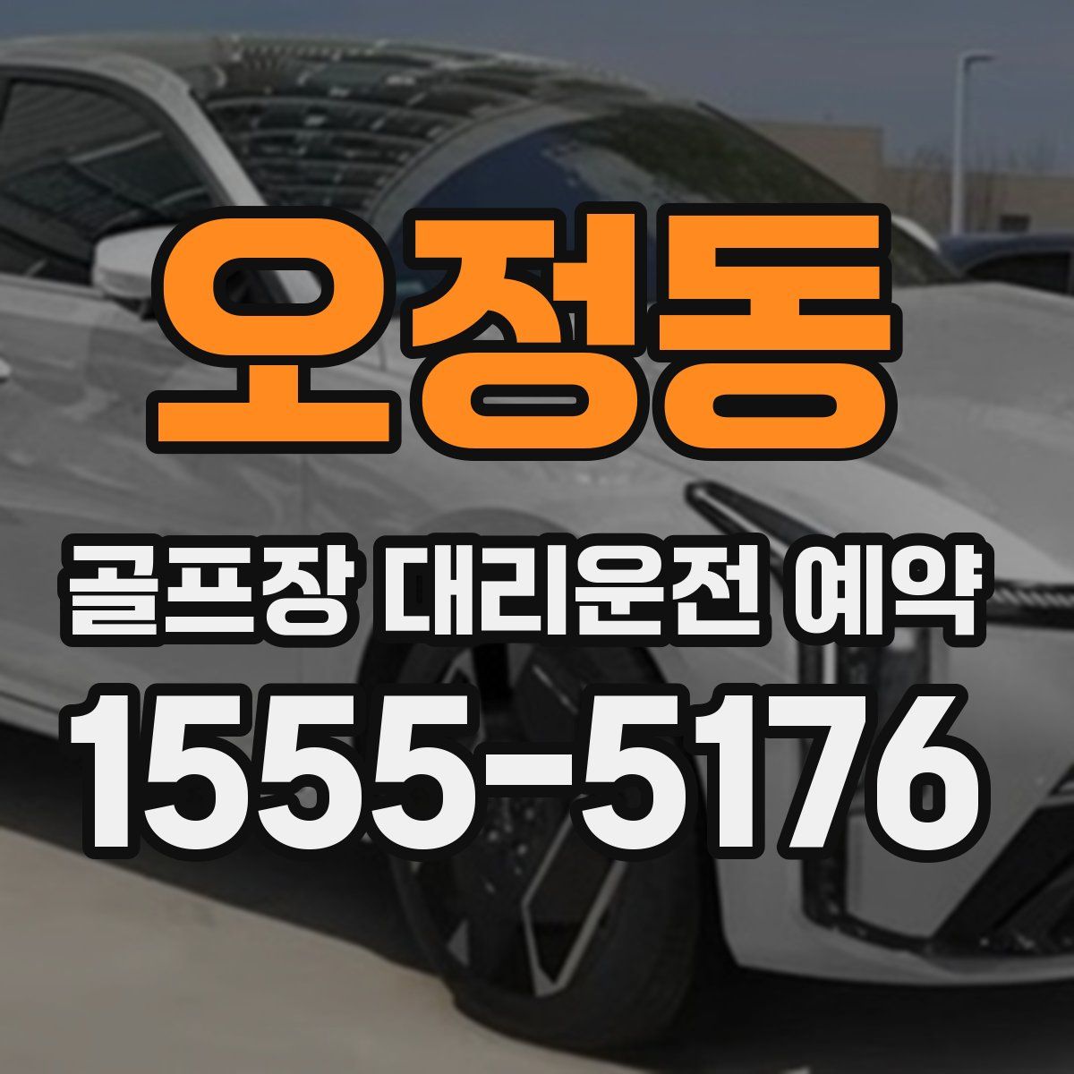 오정동 골프장 대리운전 예약