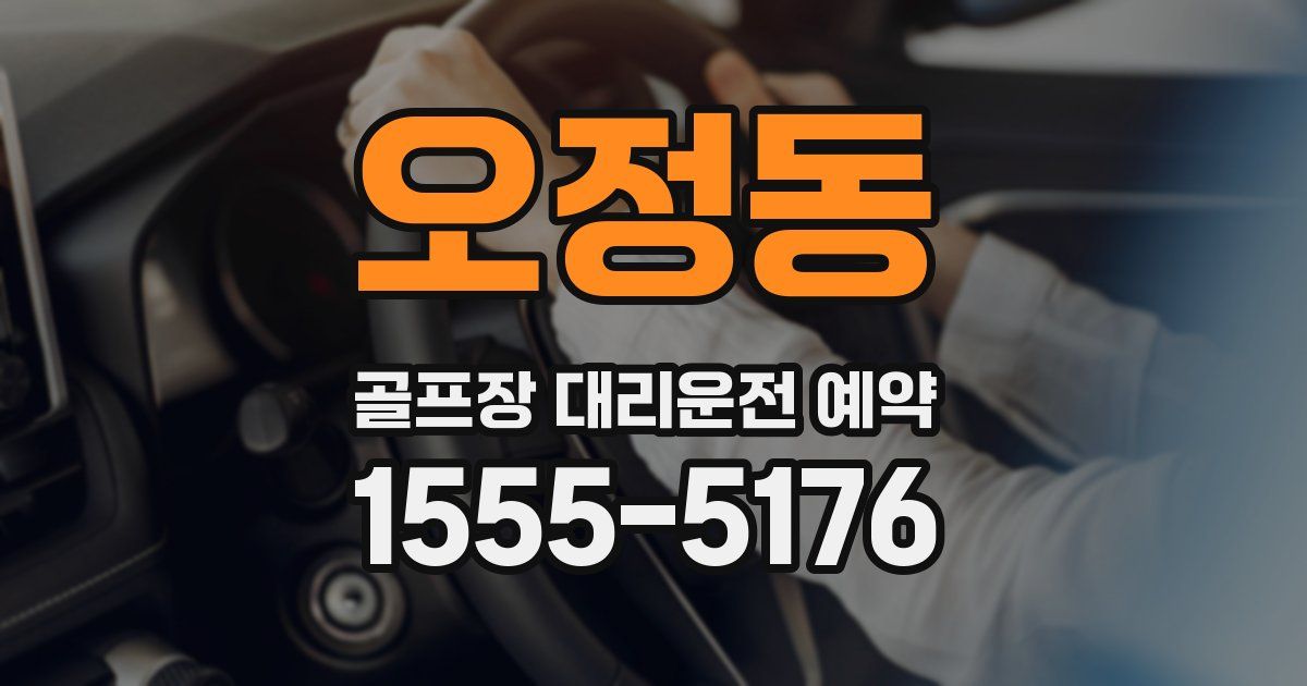 오정동 골프장 대리운전 예약