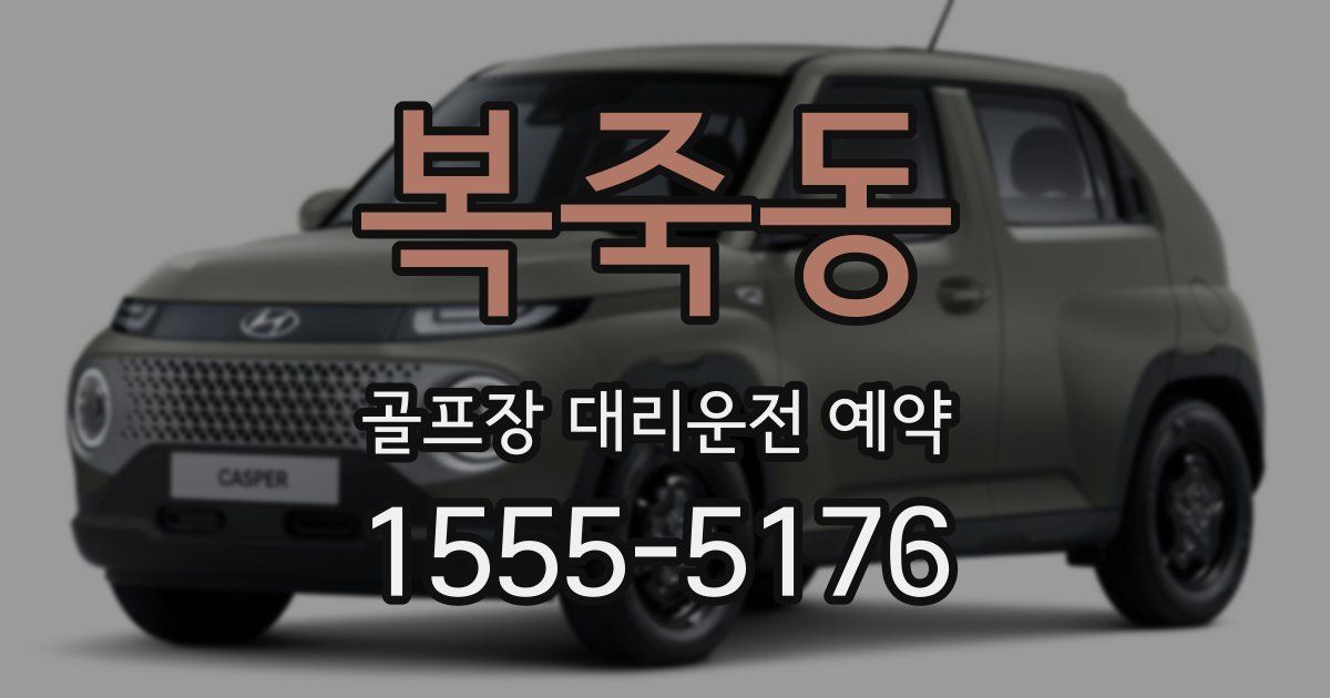 복죽동 골프장 대리운전 예약
