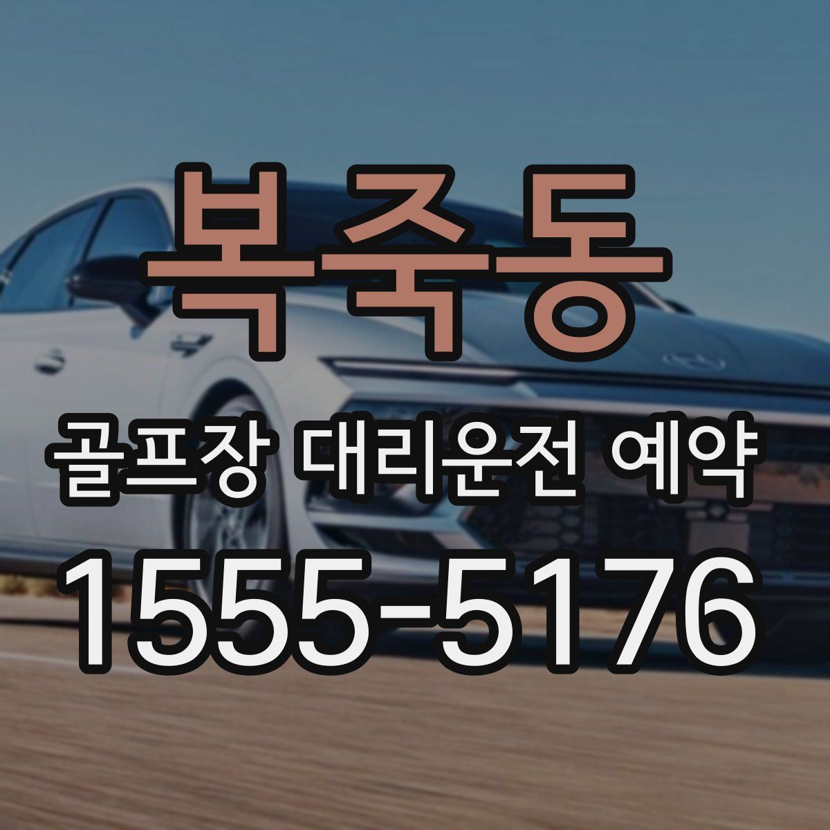 복죽동 골프장 대리운전 예약