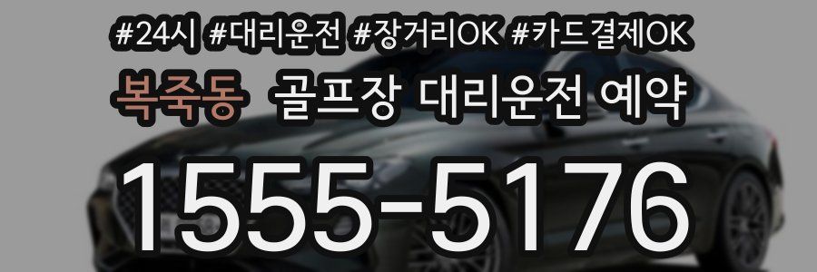 복죽동 골프장 대리운전 예약