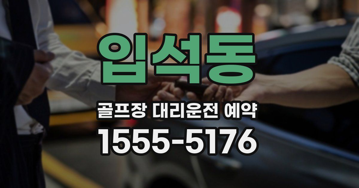 입석동 골프장 대리운전 예약