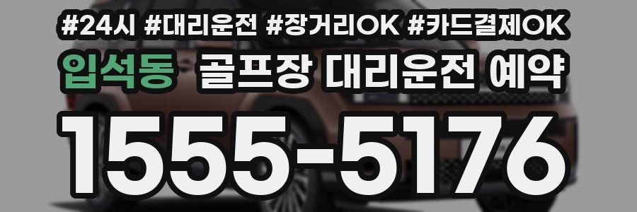 입석동 골프장 대리운전 예약