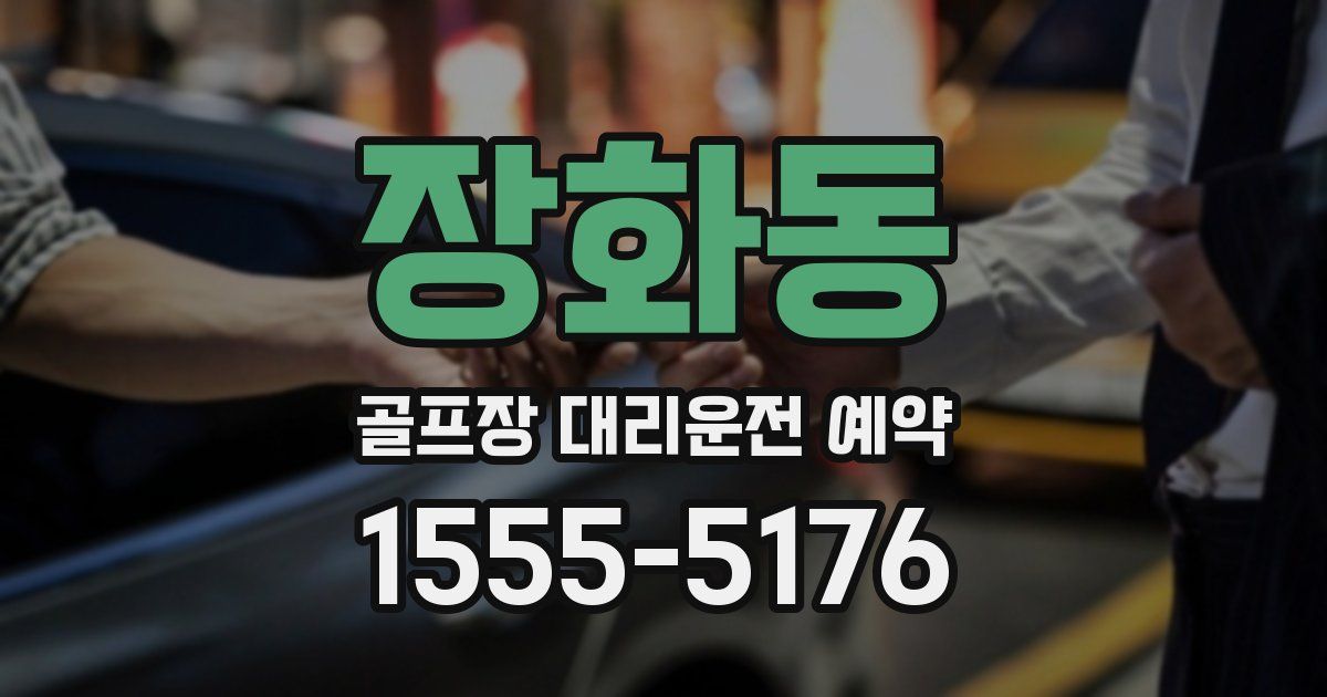 장화동 골프장 대리운전 예약