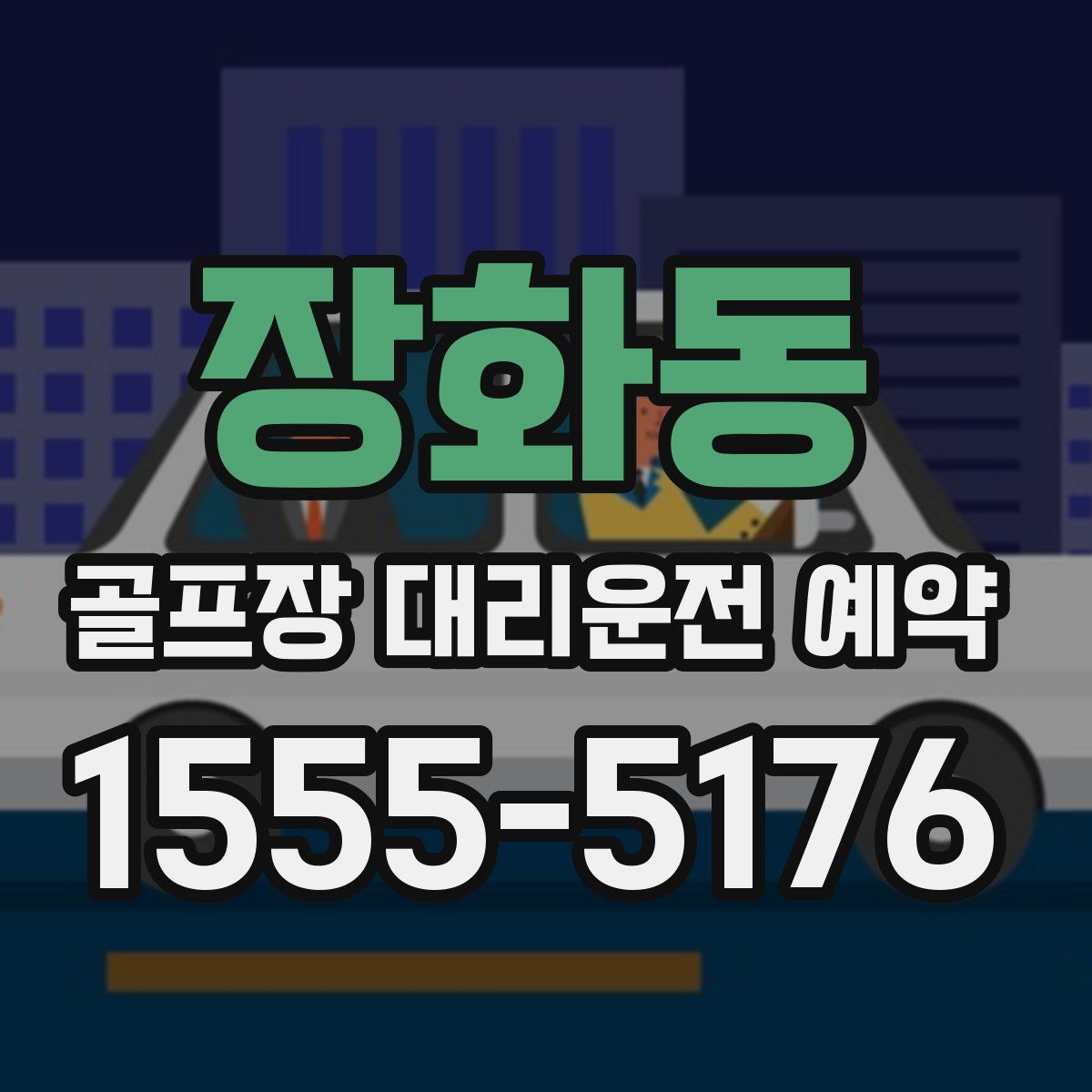 장화동 골프장 대리운전 예약