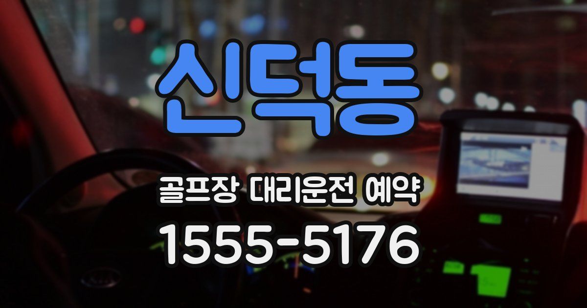 신덕동 골프장 대리운전 예약