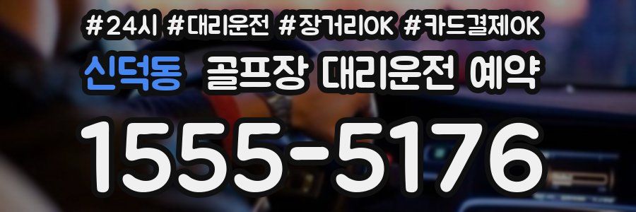 신덕동 골프장 대리운전 예약