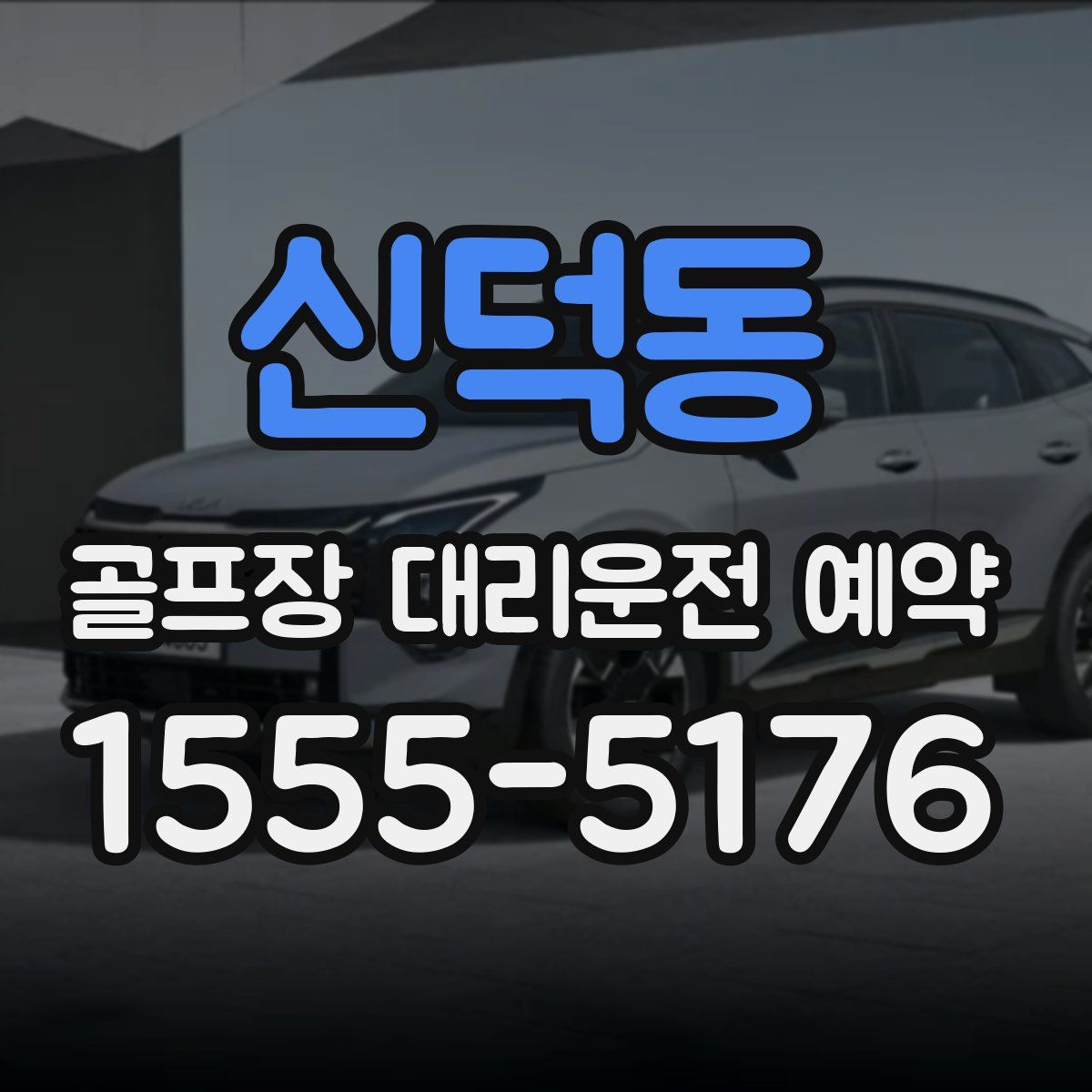 신덕동 골프장 대리운전 예약