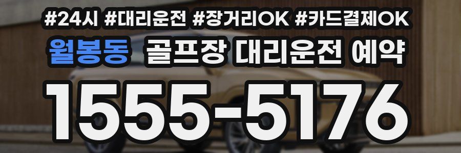 월봉동 골프장 대리운전 예약
