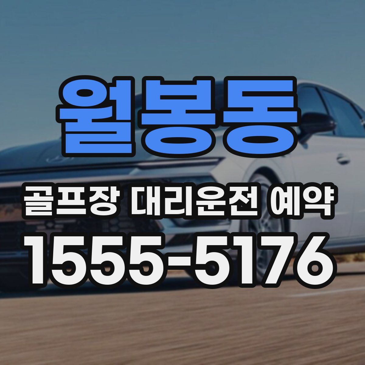 월봉동 골프장 대리운전 예약