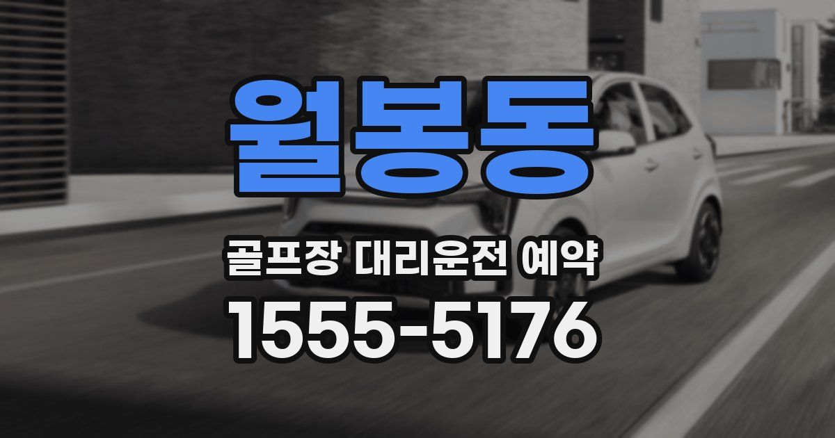 월봉동 골프장 대리운전 예약