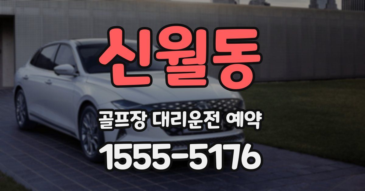 신월동 골프장 대리운전 예약