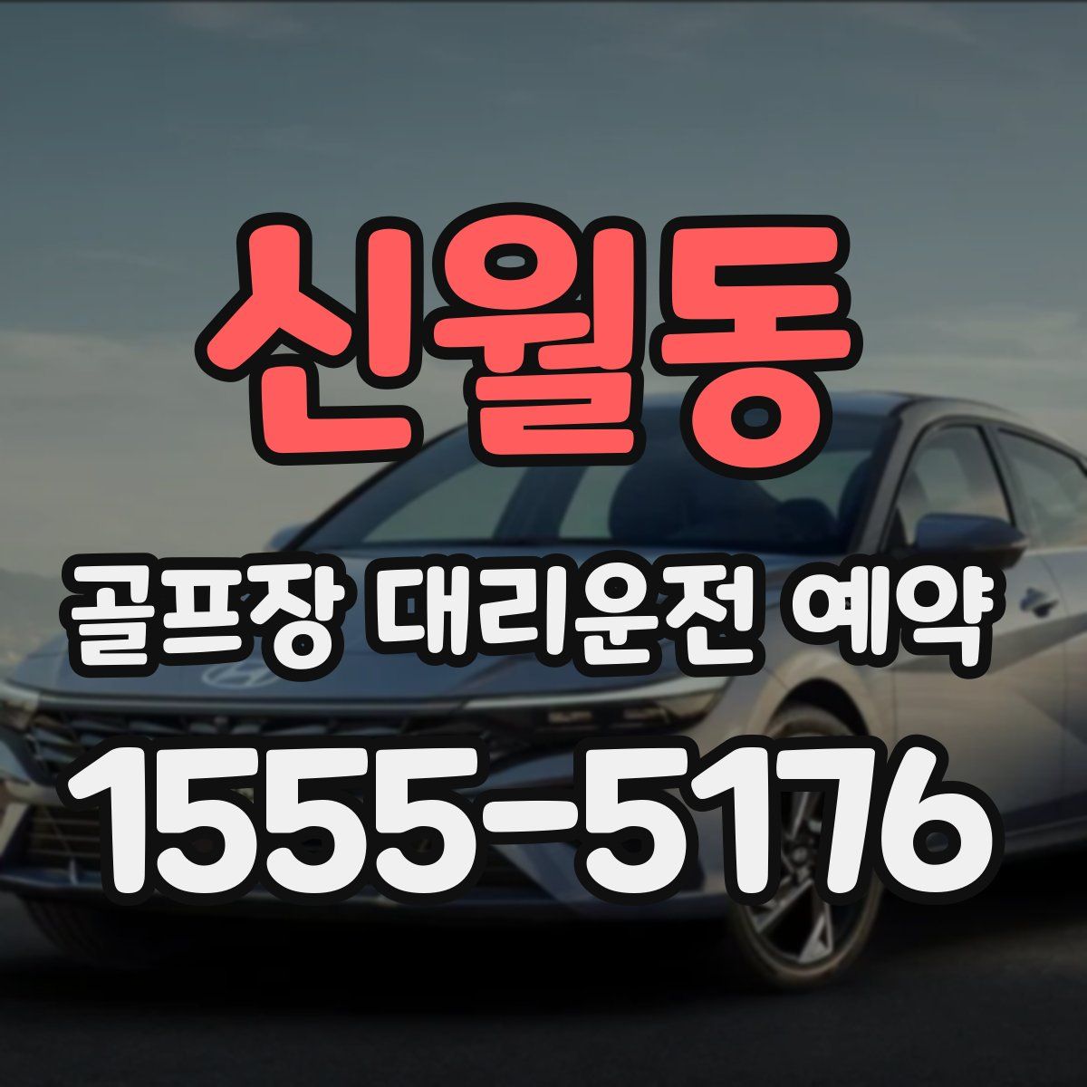 신월동 골프장 대리운전 예약