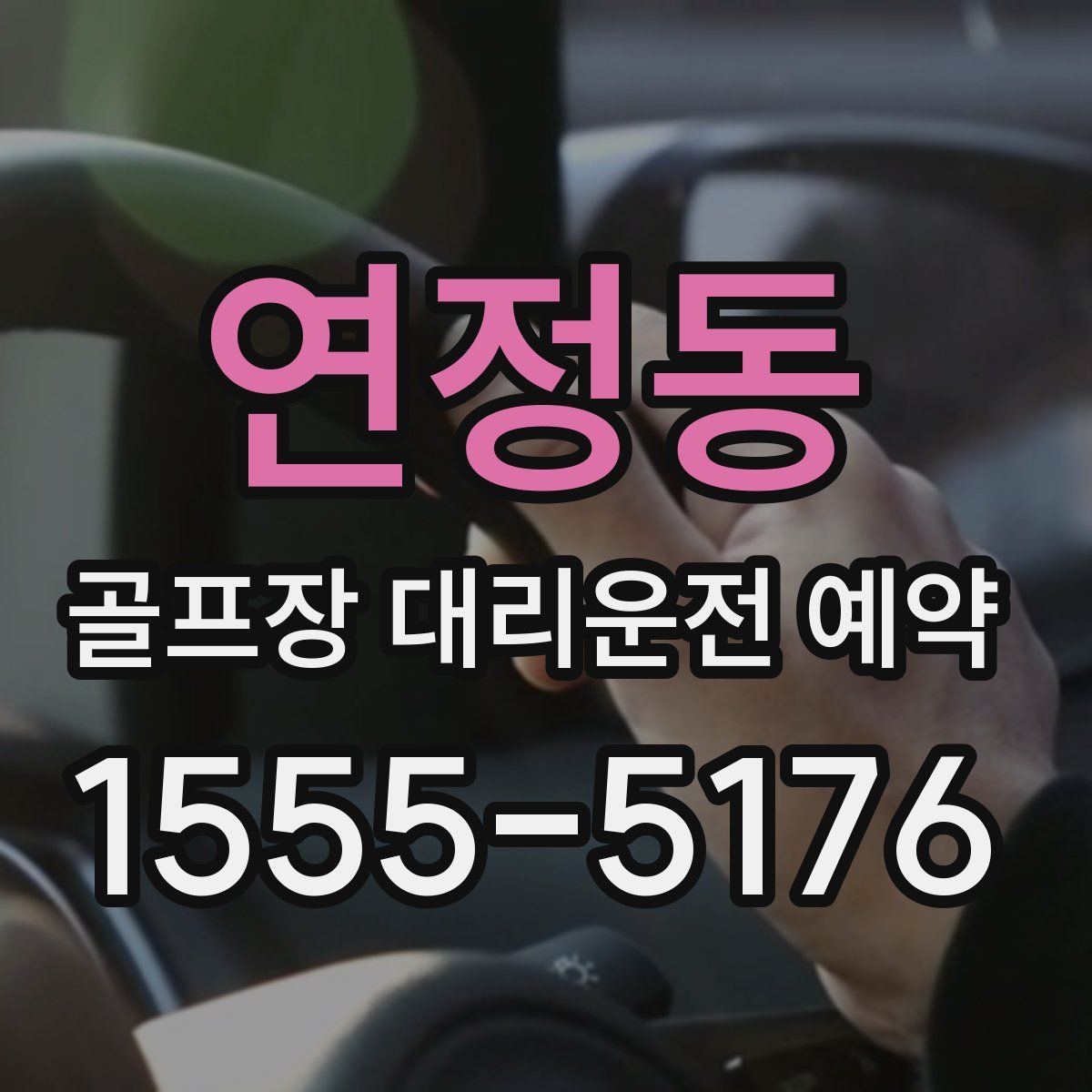 연정동 골프장 대리운전 예약