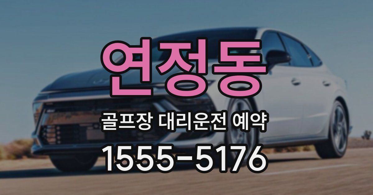 연정동 골프장 대리운전 예약