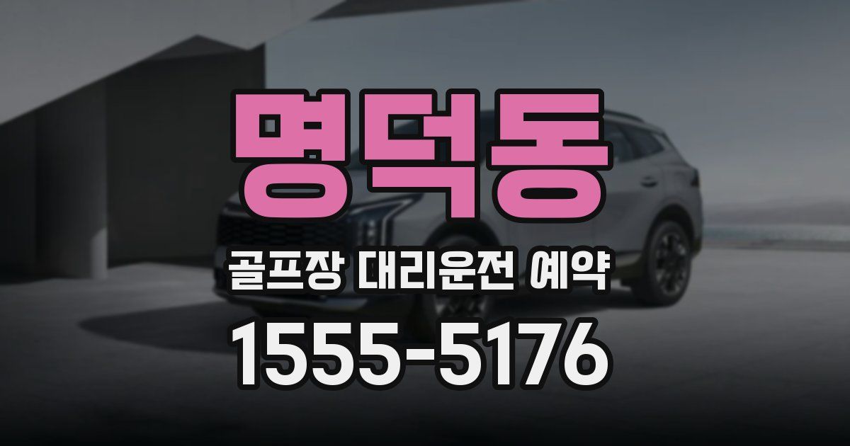 명덕동 골프장 대리운전 예약