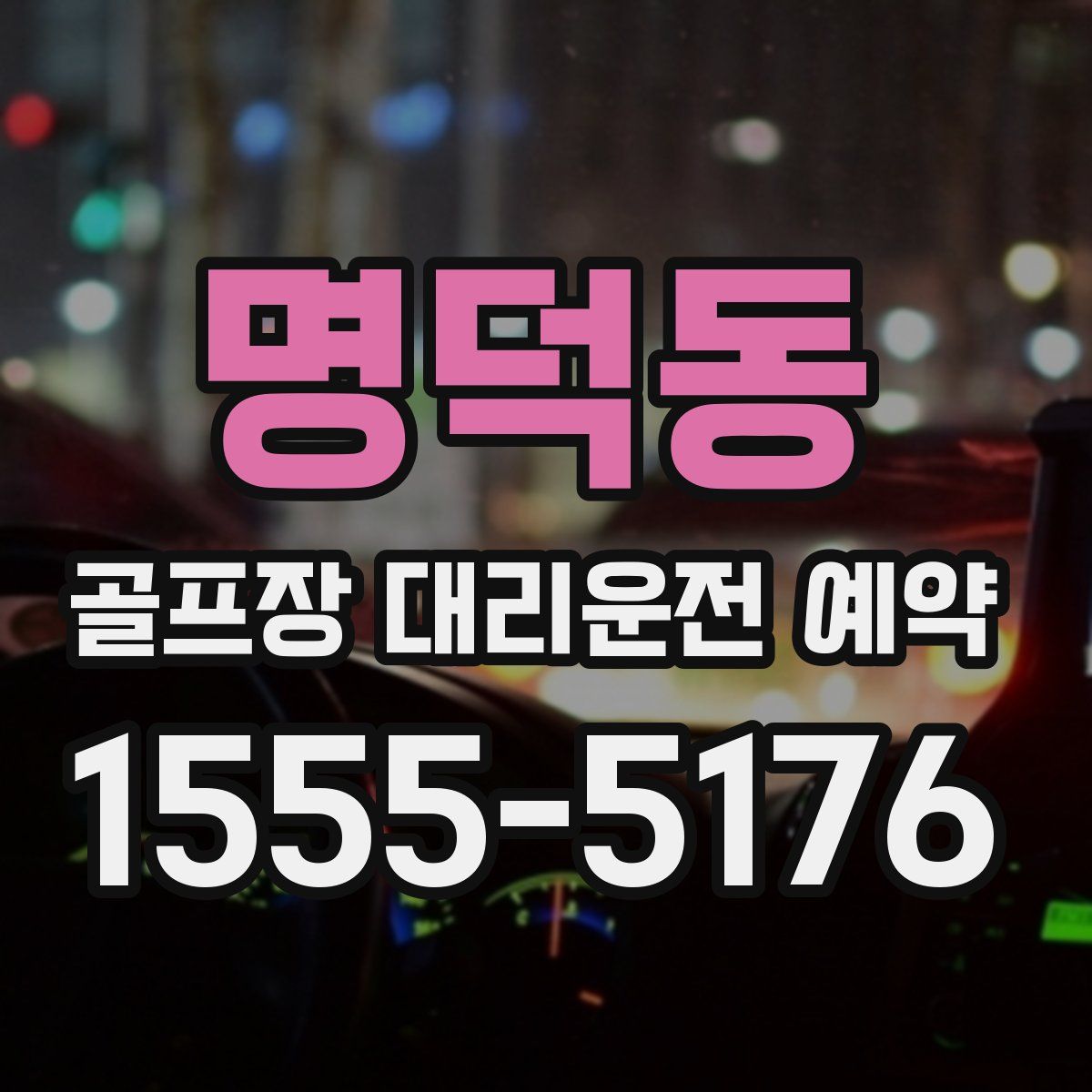 명덕동 골프장 대리운전 예약