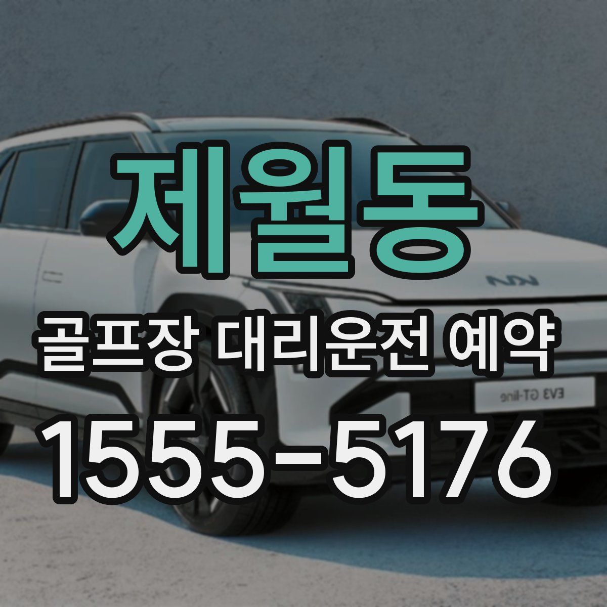 제월동 골프장 대리운전 예약