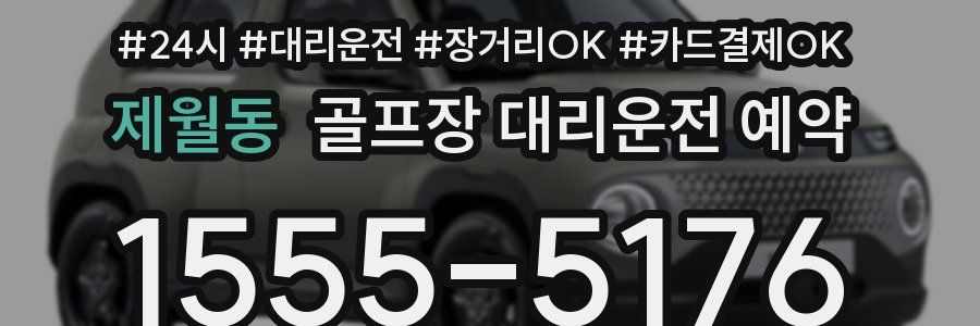 제월동 골프장 대리운전 예약