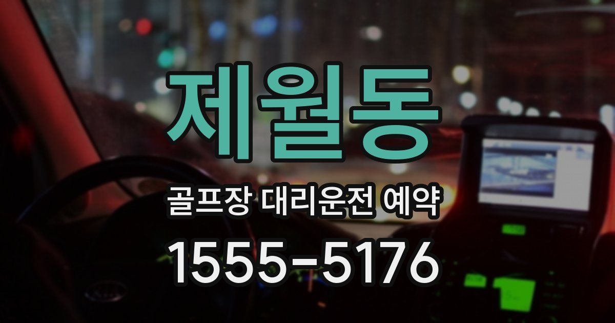 제월동 골프장 대리운전 예약