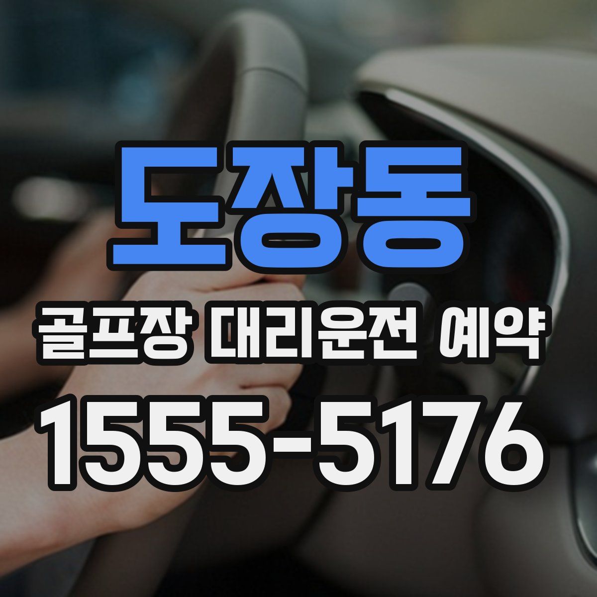 도장동 골프장 대리운전 예약
