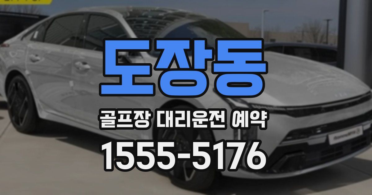 도장동 골프장 대리운전 예약