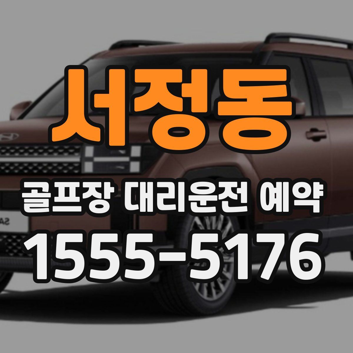 서정동 골프장 대리운전 예약