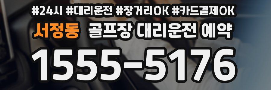 서정동 골프장 대리운전 예약